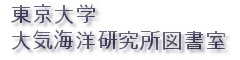 東京大学大気海洋研図書室